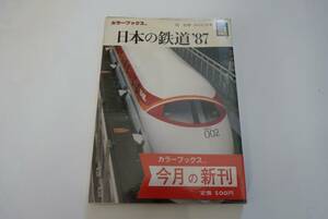 日本の鉄道’８７ （カラーブックス　７３６） 関崇博／共著　ＲＧＧ／共著
