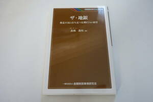 【KINZAIバリュー叢書】『ザ・地銀　構造不況に打ち克つ長期ビジョン経営』 高橋昌裕／著