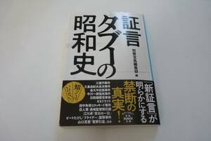 証言タブーの昭和史 （宝島ＳＵＧＯＩ文庫　Ａへ－１－２１５） 別冊宝島編集部／編