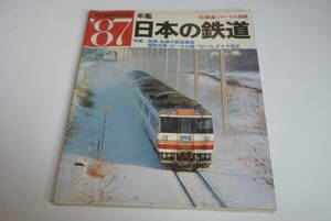 【鉄道ジャーナル別冊】87　年鑑日本の鉄道