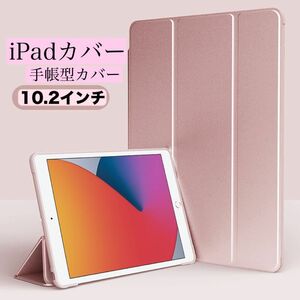 iPadケース カバー 10.2 三つ折り ローズピンク 薄型　iPad