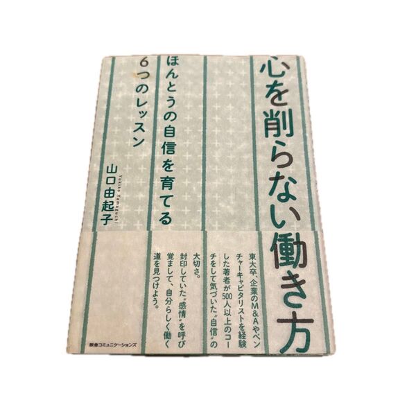 心を削らない働き方 ほんとうの自信を育てる6つのレッスン 山口由起子/著る