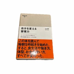 自分を変える習慣力　コーチングのプロが教える、潜在意識を味方につける方法 （Ｂｕｓｉｎｅｓｓ　Ｌｉｆｅ　００２） 三浦将／〔著〕