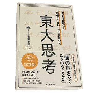 「考える技術」と「地頭力」がいっきに身につく東大思考 （「考える技術」と「地頭力」がいっきに身に） 西岡壱誠／著