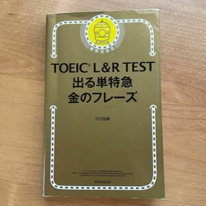 ＴＯＥＩＣ　Ｌ＆Ｒ　ＴＥＳＴ出る単特急金のフレーズ ＴＥＸ加藤／著