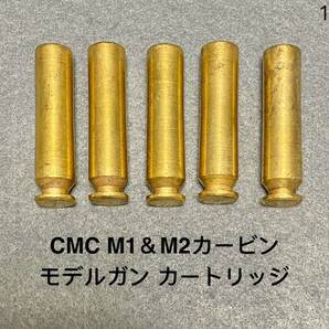 送料無料 5発 東京 CMC M1カービン M2カービン 前期型 オーペン カートリッジ モデルガン U.S. M1 CARBINE CAL.30 SMG 発火式 カート 16