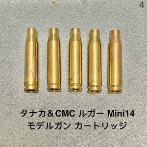 送料無料 5発 未発火 タナカ & 東京 CMC ルガー Mini14 ミニ14 モデルガン 発火式 カートリッジ カート ライフル SMG tanaka RUGER RIFLE 4