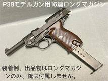 未使用 ZEKE マルシン ワルサー P38 モデルガン スチール製 16連マガジン ホビーフィックス HOBBYFIX ロングマガジン ナカタ 中田 アンクル_画像1