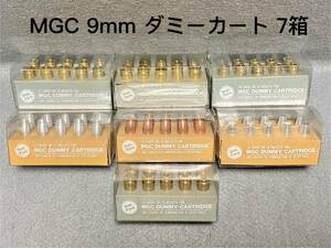 まとめ MGC 9mm Para 真鍮 ダミーカート DUMMY BULLETS DCB-1000 CASES DCC-1000 ケース ブレット ダミー カートリッジ モデルガン m9 m92