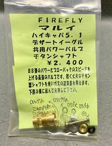 FIREFLY ファイヤフライ ハイキャパ5.1 テザートイーグル 共用 パワーバルス チタンシャフト 東京マルイ Hi-CAPA5.1 検)ライラクス LayLax