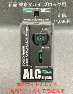 新品 DCI Guns ALC サイト 東京マルイ G17/G18C/G19/G22/G26/G34 グロック 17/18/19 リアサイト フロントサイト ガスガン 集光 蓄光サイト