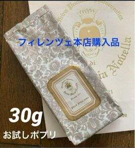 お値下げ！サンタマリアノヴェッラ◆ポプリ お試し【30g】