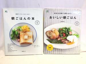 ■11463■2冊セット 朝ごはんの本 おいしい朝ごはん 枻出版社 レシピ本 本 料理 エイムック