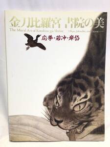 ■11437■金刀比羅宮 書院の美 応拳・若沖・岸垈 朝日新聞社 資料集 写真集 本