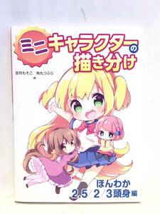 ■11467■ミニ キャラクターの描き方 ほんわか2.5/2/3頭身編 宮月もそこ 角丸つぶら 資料集 デッサン 漫画 マンガ イラスト 本