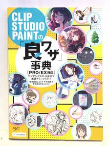 ■11469■CLIP STAUDIO PAINTの良ワザ事典 PRO/EX対応 SBクリエイティブ 資料集 デッサン 漫画 マンガ イラスト 本