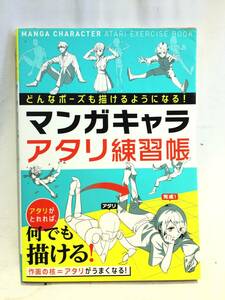 ■11473■マンガキャラアタリ練習帳 西東社 資料集 デッサン 漫画 マンガ イラスト 本