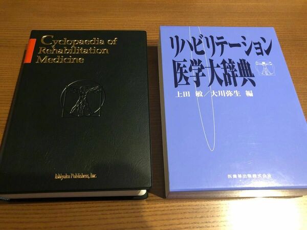 リハビリテーション医学大辞典 上田敏／編　大川弥生／編