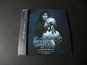 三宅純 (JUN MIYAKE) 稲垣吾郎主演演劇「サンソン ルイ16世紀の首を刎ねた男」(SANSON)サウンドトラック(帯付/見開き紙ジャケット/国内盤）