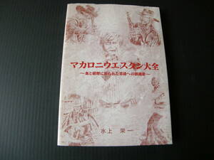 書籍「マカロニウエスタン大全〜血と硝煙に彩られた男達への鎮魂歌〜」（水上栄一著・丸善福岡出版サービスセンター発行）