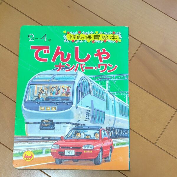 最終値下げ　小学館　でんしゃナンバーワン 2～4歳