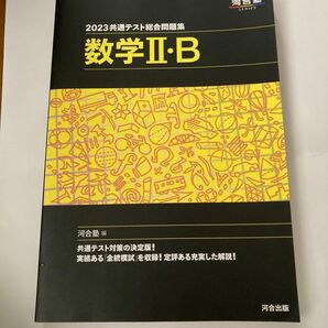 共通テスト総合問題集数学２・Ｂ　２０２３ （河合塾ＳＥＲＩＥＳ） 河合塾数学科／編