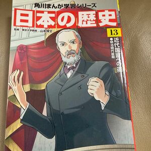 日本の歴史（角川まんが学習シリーズ） 山本博文／監修 （978-4-04-104937-2）近代国家への道