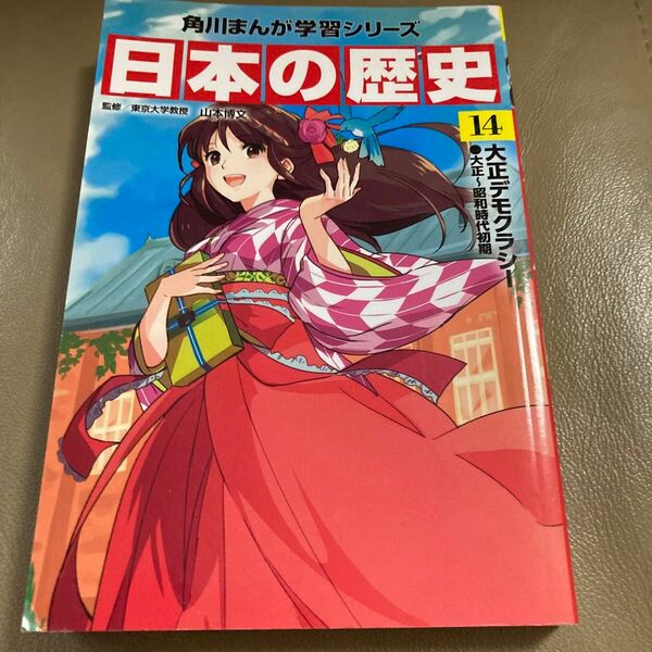 日本の歴史　14（角川まんが学習シリーズ） 山本博文／監修 （978-4-04-104937-2）