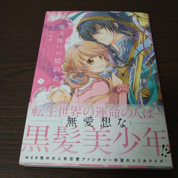 魔法使いの婚約者　１ （フロースコミック） かづか将来／著　中村朱里／原作　サカノ景子／キャラクター原案