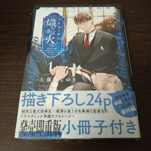 【対象日は条件達成で最大＋4％】 プリフェクトの熾火 1 小冊子付き特装版/左藤さなゆき 【付与条件詳細はTOPバナー】