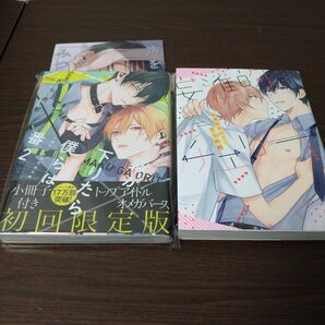 ざらめ鮫先生2冊セット　「幕が下りたら僕らは番2」「妄進的チェリー」