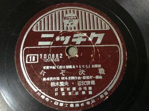 QE1215/SP盤 歌謡曲「決戦むすめ」東宝映画 主題歌「今ぞ決戦」近江俊郎 菅沼幸子