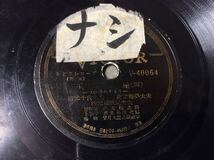 QＥ1281/SP盤 をどりレコード「玉屋」(1)(4) 清元千代太夫_画像3