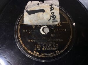 QＥ1281/SP盤 をどりレコード「玉屋」(1)(4) 清元千代太夫