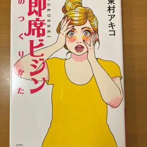 即席ビジンのつくりかた　東村アキコ　講談社