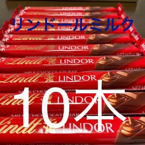 リンドール・ミルクスティック　10本　リンツ　チョコレート