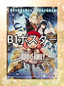 　①劇場版 SPY×FAMILY CODE: White スパイファミリー　コードホワイト　B1ポスター　映画　アーニャ