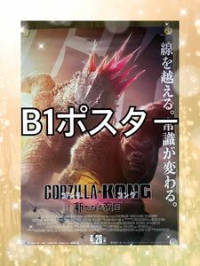 　「ゴジラ×コング　新たなる帝国　B1ポスター　映画　ゴジラvsコング