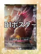 　「ゴジラ×コング　新たなる帝国　B1ポスター　映画　ゴジラvsコング_画像1