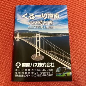 ぐるーり道南　バス時刻表　2024年4月1日改正