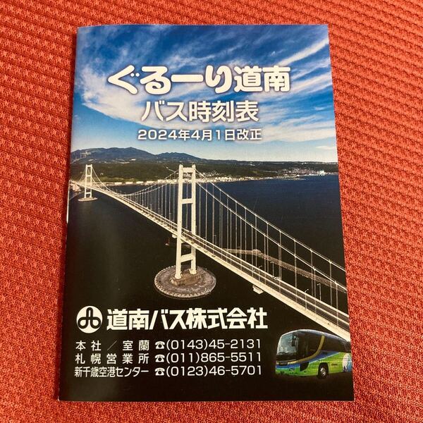 ぐるーり道南　バス時刻表　2024年4月1日改正