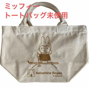 トートバッグ ミッフィー エコバッグ ランチバッグ Miffy 未使用 自宅保管 表面の跡形は取手を中に折りたたんでいる跡です。