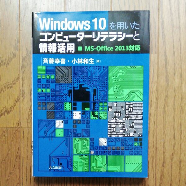 Ｗｉｎｄｏｗｓ　１０を用いたコンピューターリテラシーと情報活用 斉藤幸喜／著　小林和生／著