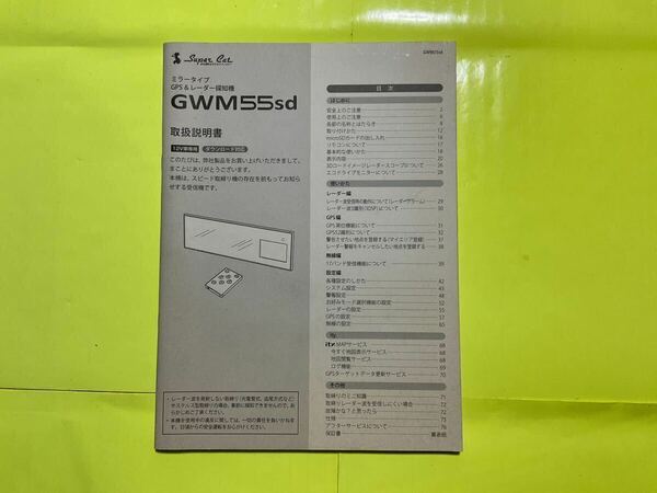 ■中古■ユピテルレーダー探知機■GWM55sd■取扱説明書　《送料無料》