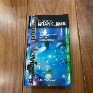 ファーマナビゲーター抗RANKL抗体編