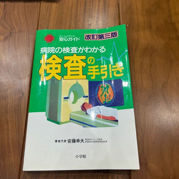 病院の検査がわかる検査の手引き (ホーム・メディカ安心ガイド) 幸夫, 安藤