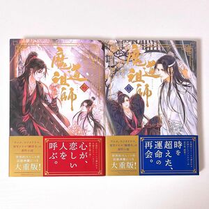 魔道祖師　小説　1、2巻