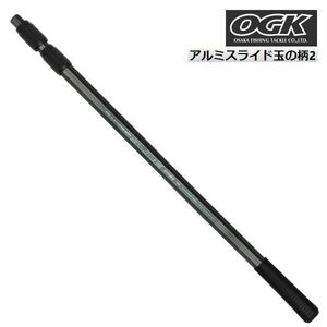 ランディングポール 79-200ｃｍ アルミ スライド 玉の柄 2 W1/2 OGK OG4952320