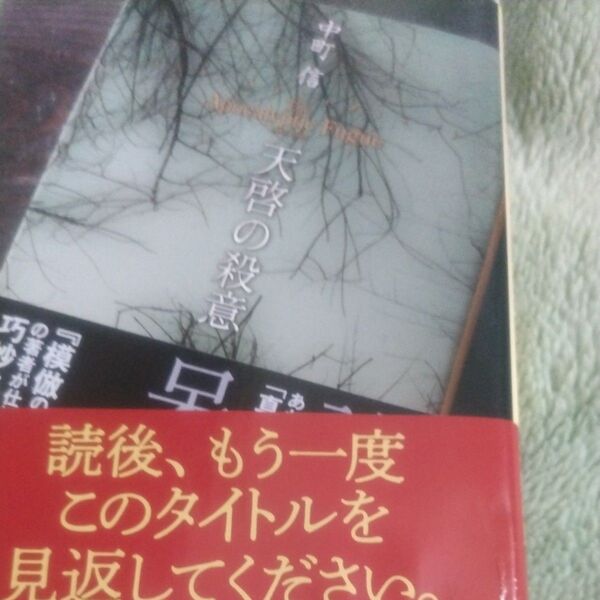 天啓の殺意 (創元推理文庫) 中町信/著