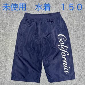 【未使用】California　水着　サーフパンツ　海水パンツ　150cm　ネイビー系　男の子　スイミング　プール　未使用保管品